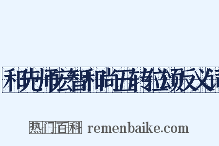 和先师宏智和尚五转位颂反义词是什么意思的图片